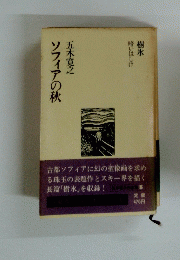 ソフィアの秋