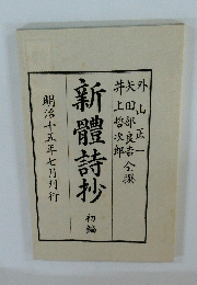 新體詩抄　初編