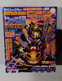 月刊ファミ通　1997年9月号