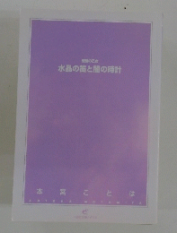 水晶の笛と闇の時計