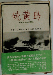 硫黄島