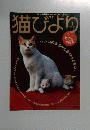 猫びより　25　2006年1月号
