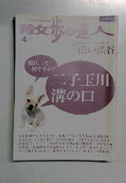 散歩の達人 2005年 04月号