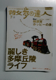 散歩の達人  2005年7月号　No.112