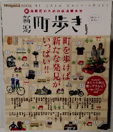 新潟町歩き 
