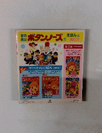 夢の星のボタンノーズのえほんとぬりえ