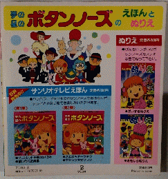 夢の星のボタンノーズのえほんとぬりえ
