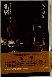 断層