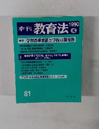 季刊教育法　81　1990年夏