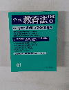 季刊教育法　81　1990年夏