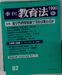 季刊教育法　82　1990年秋