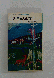 少年と大山猫