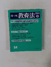 季刊教育法　84　1991年春