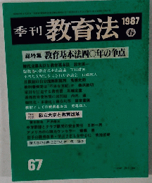 季刊 教育法　67　1987年春
