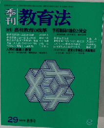 季刊 教育法　29 1978年秋季号