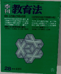 季刊 教育法　28　1978年夏季号
