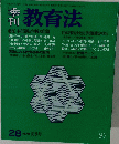 季刊 教育法　28　1978年夏季号