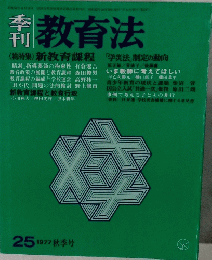 季刊　教育法　25 1977年秋季号