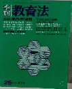 季刊　教育法　25 1977年秋季号