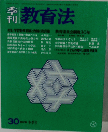 刊教育法特　30 1978年冬季号