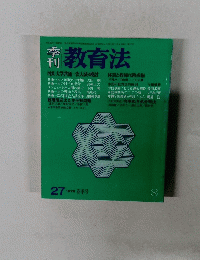 季刊 教育法　27　1978春季号