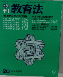 季刊 教育法　26 1977年冬季号