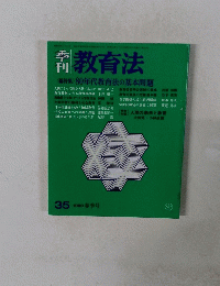 季刊 教育法　35 1980年春季号