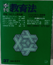 季刊 教育法　37 1980年秋季号