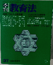 季刊 教育法　37 1980年秋季号