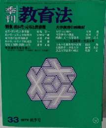 季刊 教育法　33 1979年秋季号