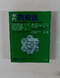 教育法 　38号　1980年冬季号