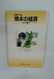 統計で見る 熊本の経済 2002年度版