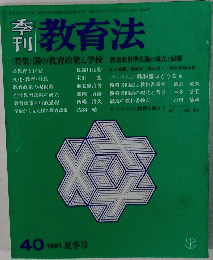 教育法　40号　1981年夏季号