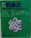 教育法　40号　1981年夏季号