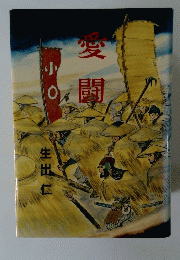 愛闘