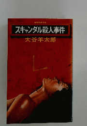  スキャンダル殺人事件