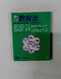 教育法　32 1979年夏季特大号