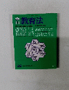 教育法　32 1979年夏季特大号