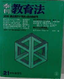 教育法　21 1976年秋季号