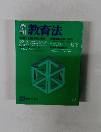 教育法　22 1976年冬季号