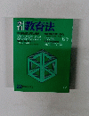 教育法　22 1976年冬季号