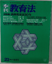 教育法　 1977年春　23