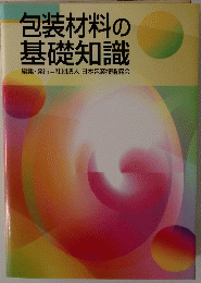 包装材料の基礎知識　