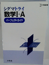 シグマトライ数学Ⅰ+Aパーフェクトガイド