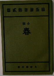 線蔭叢書第貳篇　小説　春