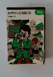 カメラマンになるには