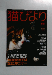 猫びより　冬号