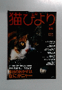 猫びより　冬号