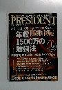 プレジデント　2010年４月１２日号