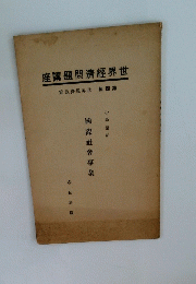 世界經濟問題講座　四